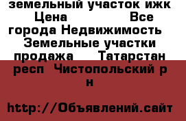 земельный участок ижк › Цена ­ 350 000 - Все города Недвижимость » Земельные участки продажа   . Татарстан респ.,Чистопольский р-н